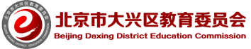西安市大兴区教育委员会